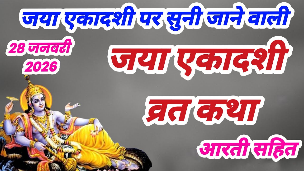 जया एकादशी व्रत कथा, Ekadashi vrat katha,एकादशी व्रत कथा, एकादशी व्रत की कहानी, माघ एकादशी की कथा,