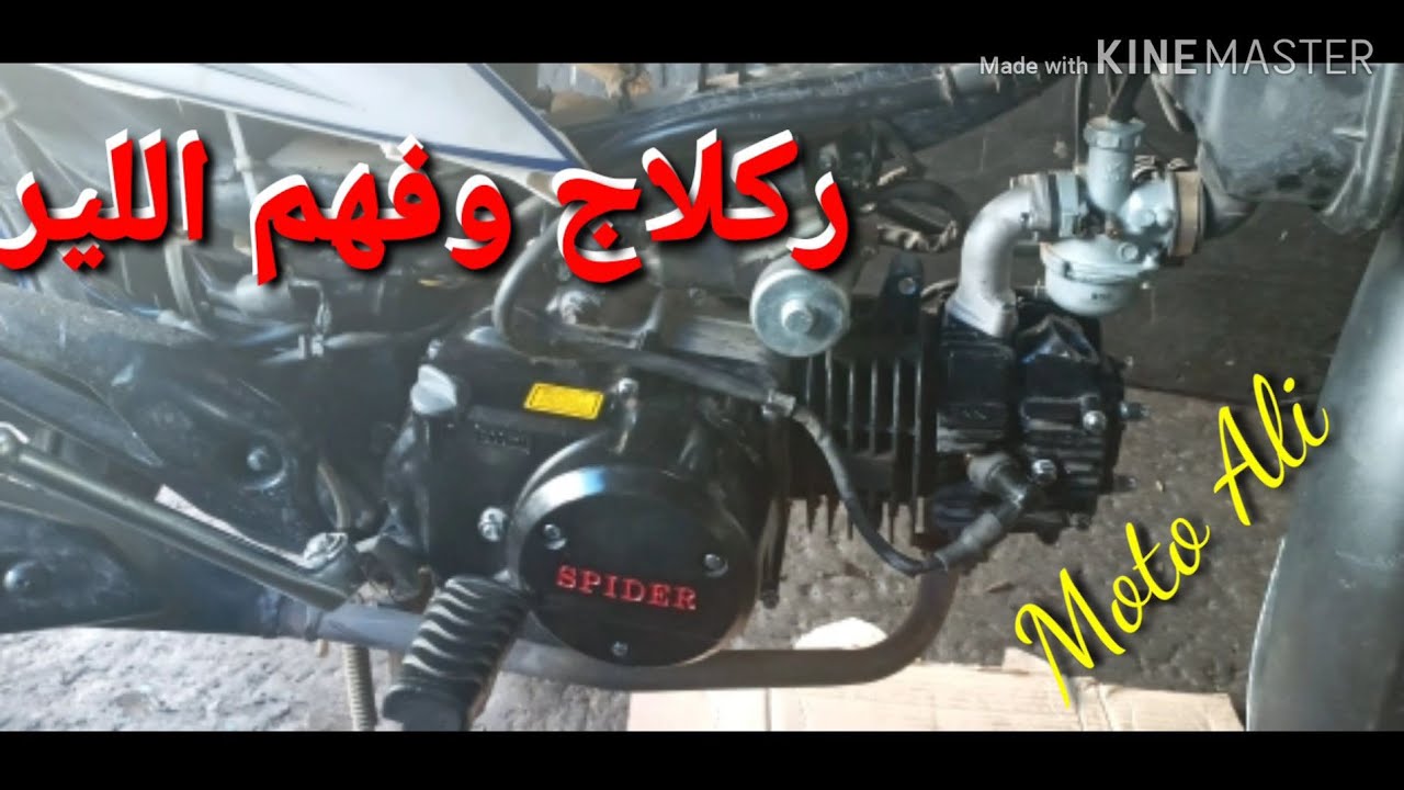 ركلاج الكاربراتور وفيس اللير c90 وc100و110و125 cc .