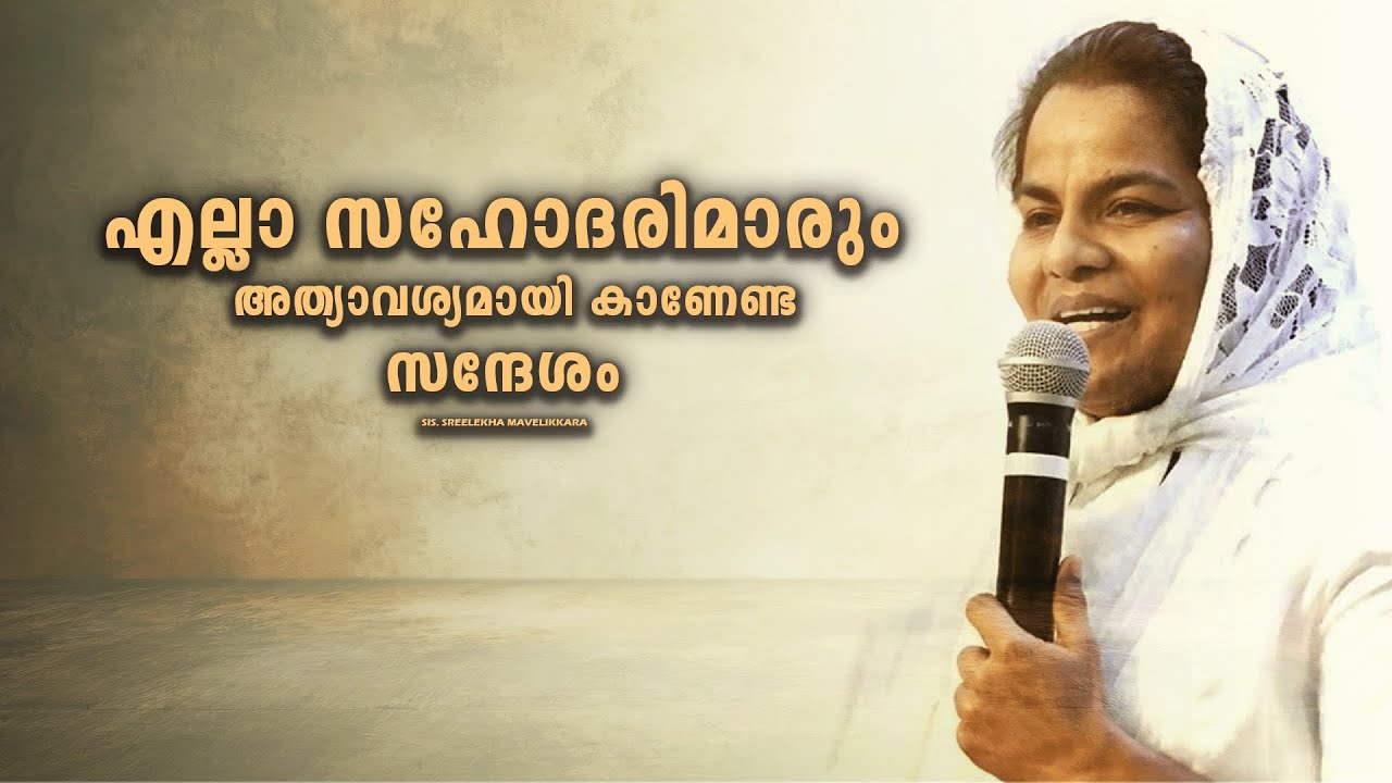 SIS.SREELEKHA MAVELIKKARA. MALAYALAM CHRISTIAN MESSAGE 2025 .  എല്ലാ സഹോദരിമാരും അത്യാവശ്യമായി