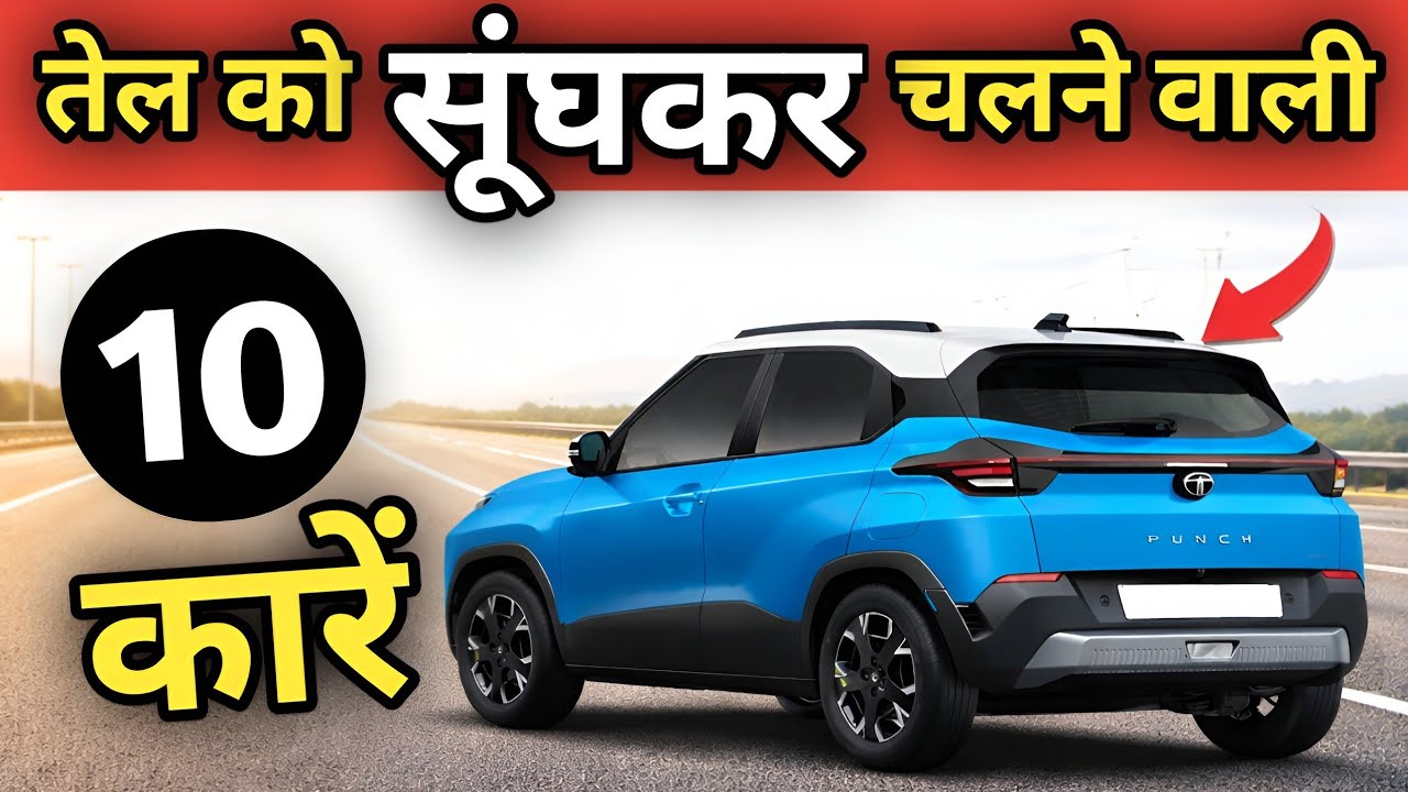 इनको चला लिया तो बाइक को टाटा बोल दोगे 😳😳Best Mileage Car Under 5 to 7 Lakh in 2026 #bestmileagecar