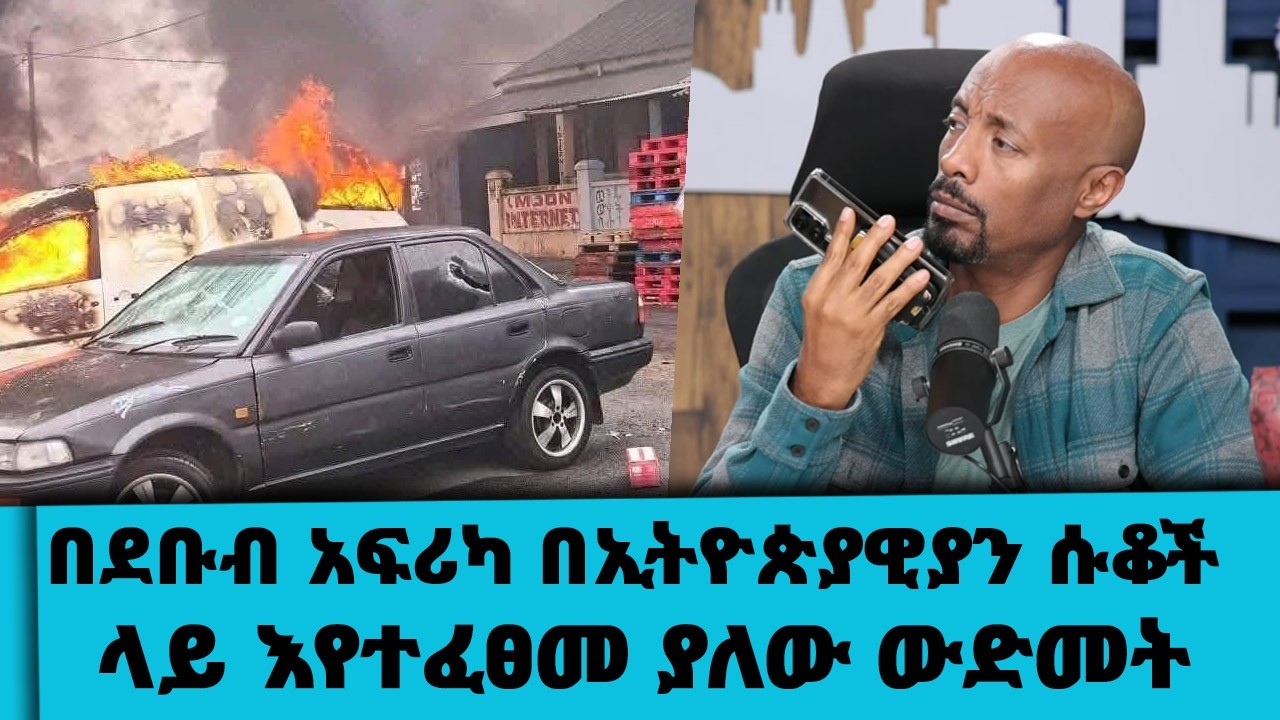 በደቡብ አፍሪካ በኢትዮጵያዊያን ሱቆች ላይ እየተፈፀመ ያለው ውድመት || Tadias Addis :