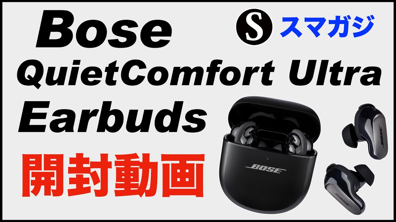 【Bose QuietComfort Ultra Earbuds】を購入。開封動画。接続、設定。簡単な感想レビュー。ノイキャン強い、イマーシブオーディオもなかなか良い。ホワイトノイズは気になる