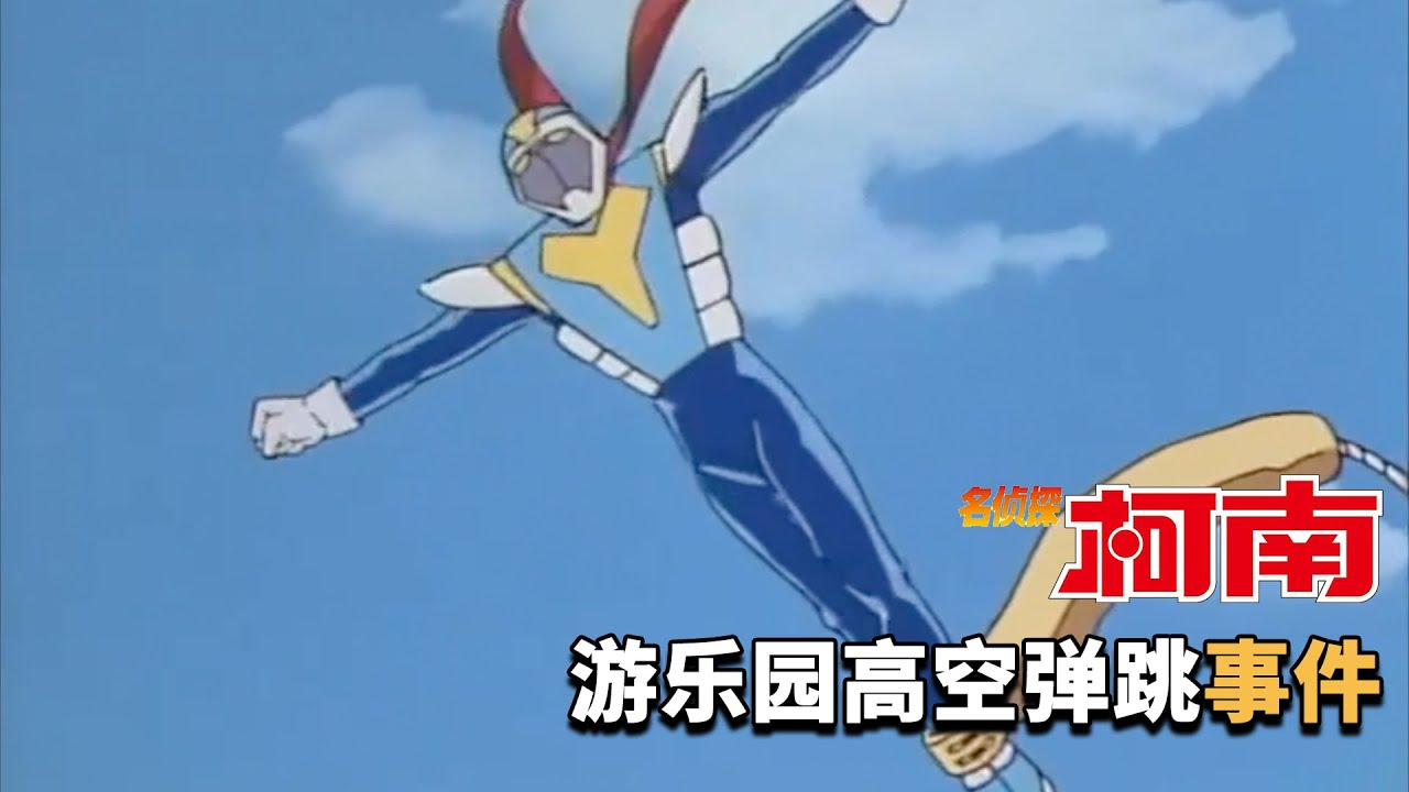 【柯南】男子扮演假面超人蹦极，结果安全绳断裂，掉入水中当场淹死！柯南早期经典原创剧集「游乐园高空弹跳事件」