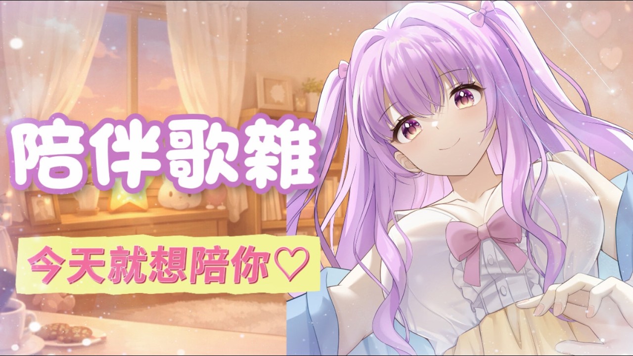 【陪你唱歌聊天】陪伴歌雜｜今天就想陪你♡｜#歌雜