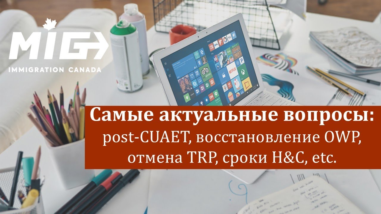 #24. Cамые АКТУАЛЬНЫЕ вопросы по мерам post-CUAET (получение/восстановление OWP, TRP, H&C, etc.)