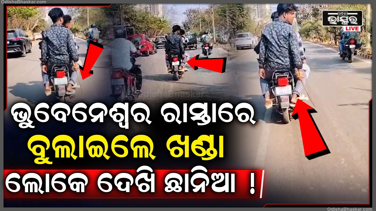 ଥରିଗଲା ଭୁବନେଶ୍ୱର... ଥାନା ଆଗରେ ଯୁବକ ଖ-ଣ୍ଡା ଧରି ବୁଲାଇଲେ.. ଧାଇଁଲେ ଲୋକ