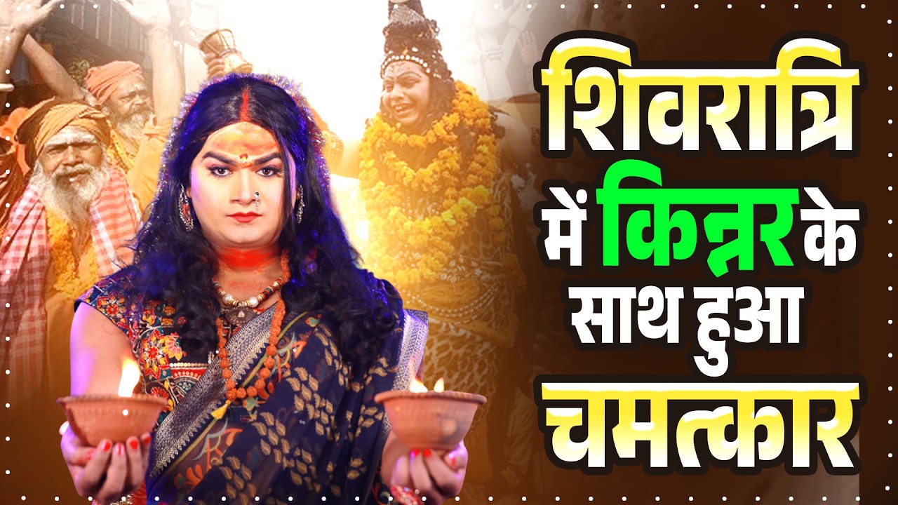 किन्नर की शिवरात्रि स्पेशल कहानियाँ | Emotional Kahani | Chingari Kinner | Nonstop Kahani