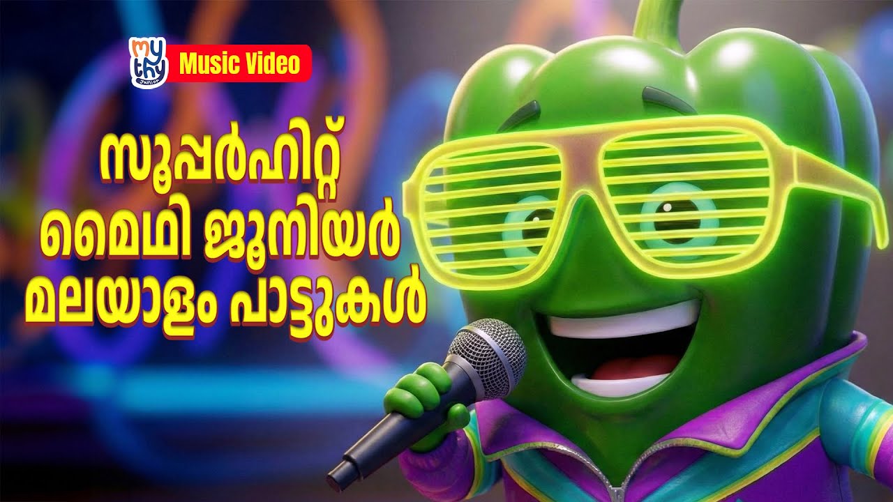Superhit Mythi Junior Malayalam songs | സൂപ്പർഹിറ്റ് മൈഥി ജൂനിയർ മലയാളം പാട്ടുകൾ