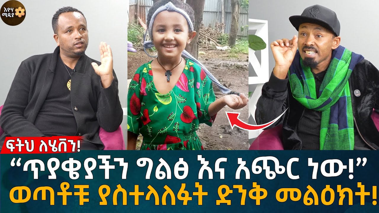 ጥያቄያችን ግልፅ እና አጭር ነው! ወጣቶቹ ያስተላለፉት ድንቅ መልዕክት! Eyoha Media |Ethiopia | Habesha