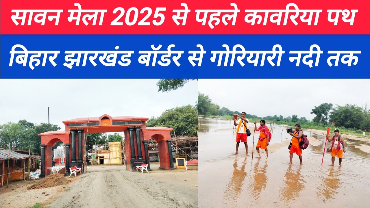 Goryari Nadi।। Bihar Jharkhand Border।। Kawariya Path Sultanganj se Deoghar।।Bol Bam Saavan Mela।।