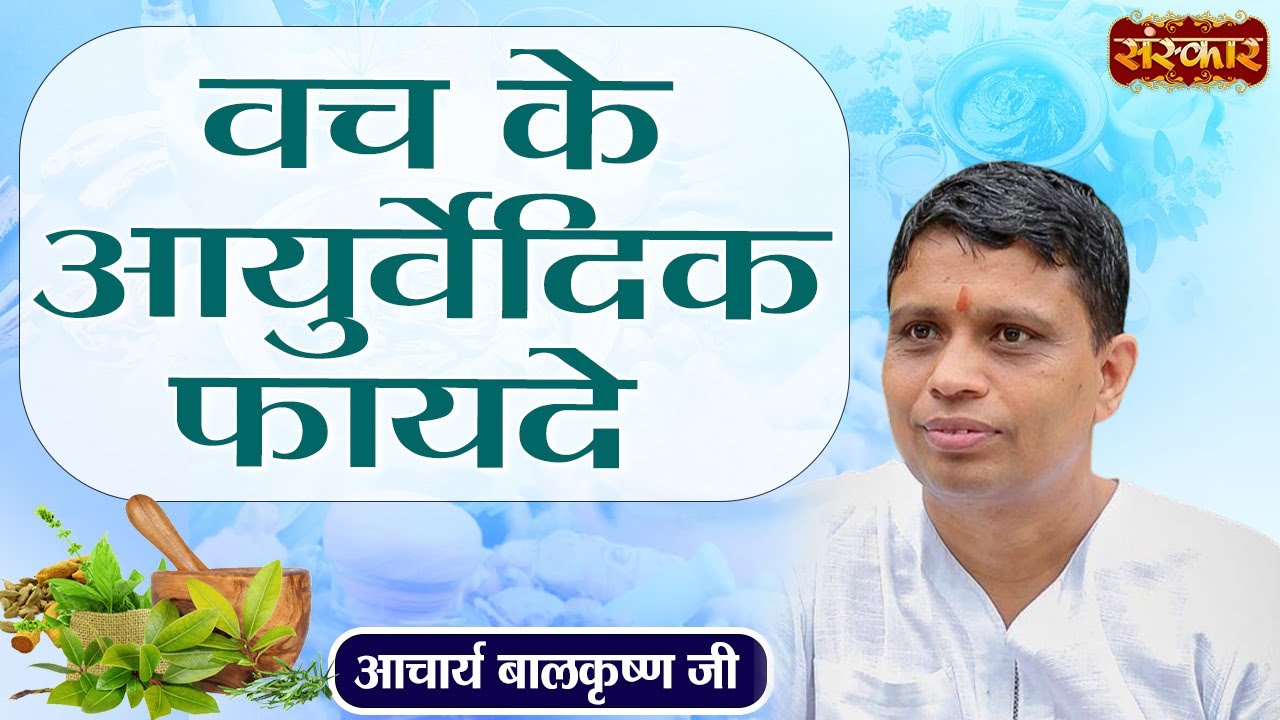वच के आयुर्वेदिक फायदे ~ Acharya Balkrishna Ji ! Benefits Of Sweet Flag Root | Ayurvedic Upchar