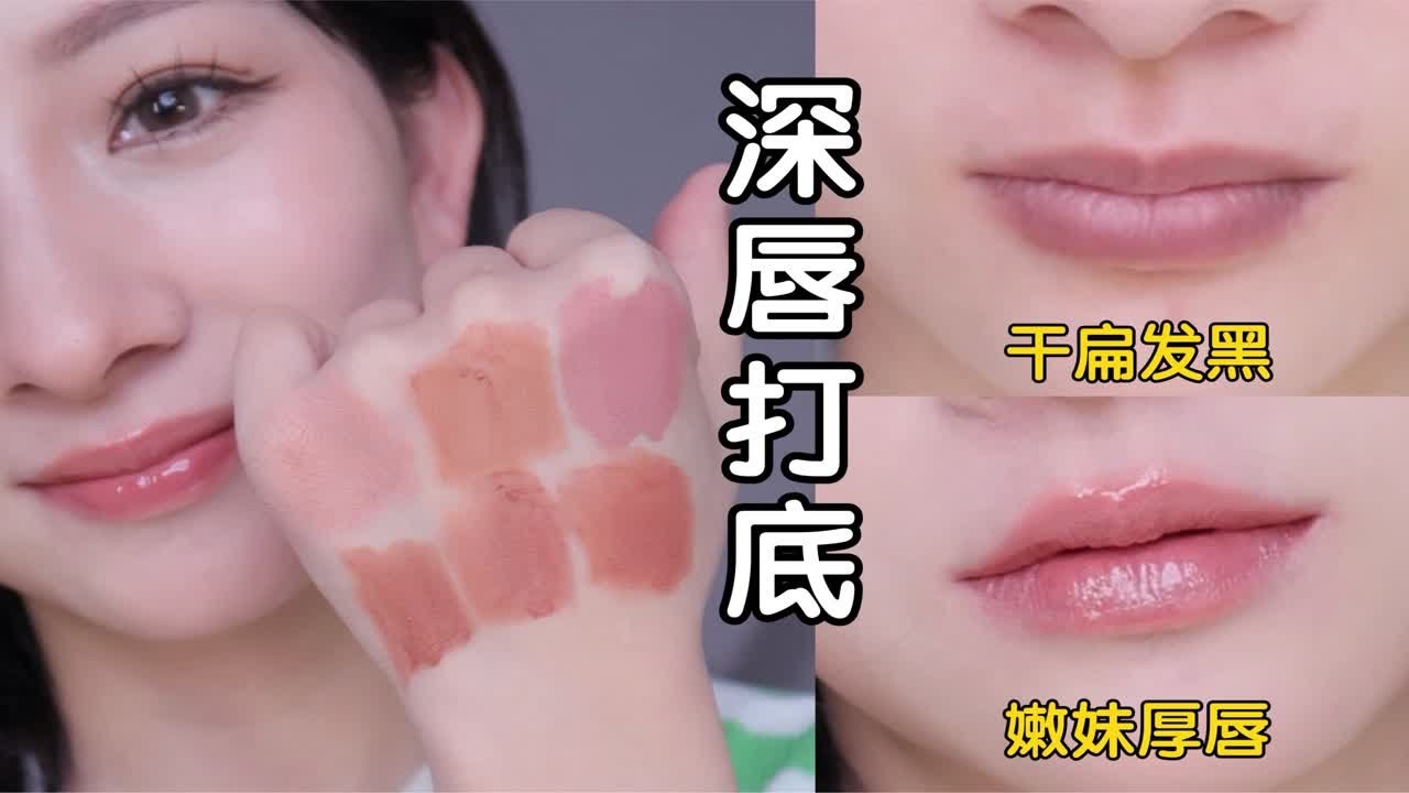 深唇必看 |6只口红打底合集|深唇变浅的快乐拯救浅色口红 还你粉嫩少女蜜桃唇嫩到怀疑自己重生了深唇涂什么颜色口红都是一个样 永远的猪肝色