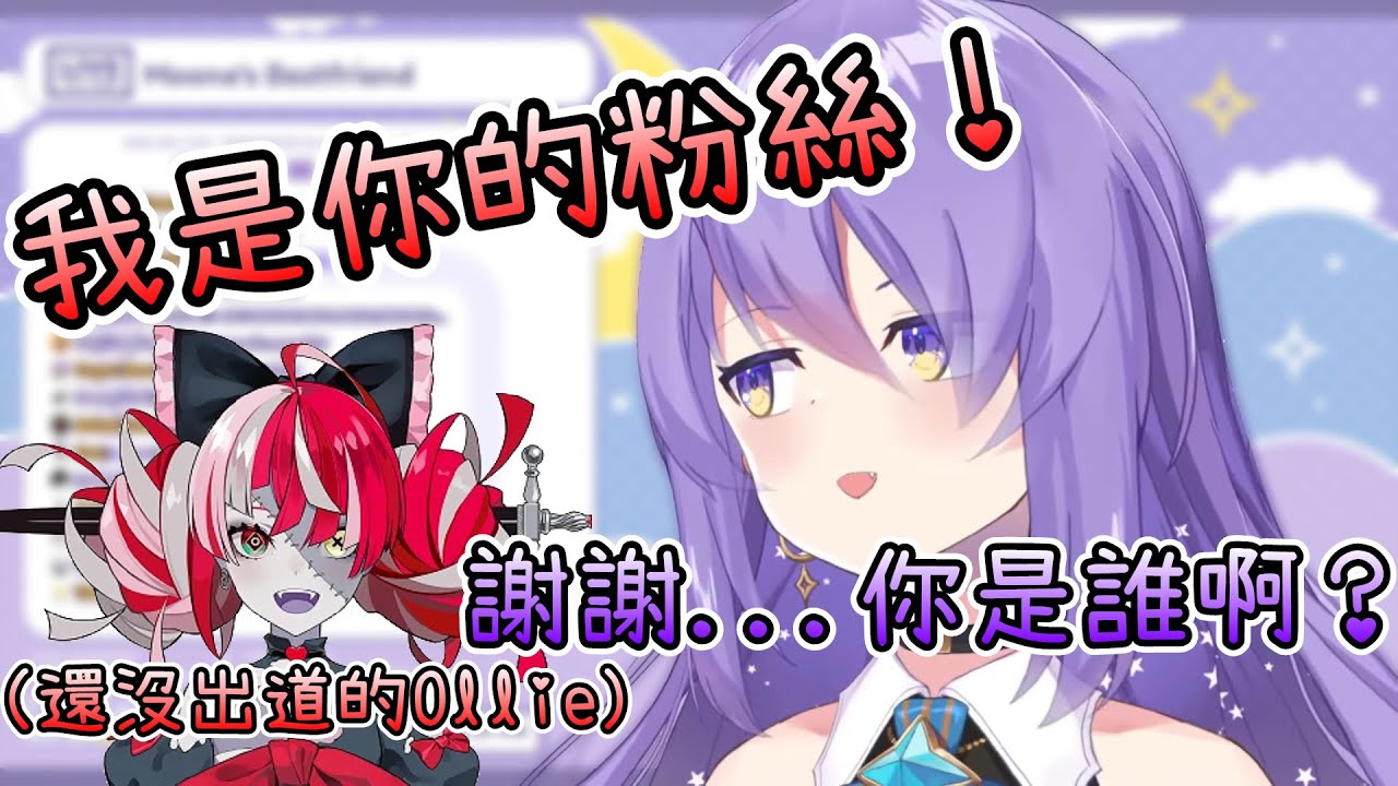 原來Moona在Ollie出道前就收到對方的訊息了！？【Hololive中文 | Moona Hoshinova】