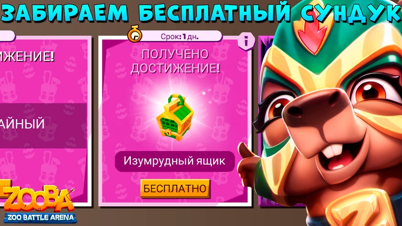 ПОДАРОК №6 ИЗУМРУДНЫЙ СУНДУК!!! ЛУЧАДОРА КАПИБАРА КУИНН В ИГРЕ ZOOBA