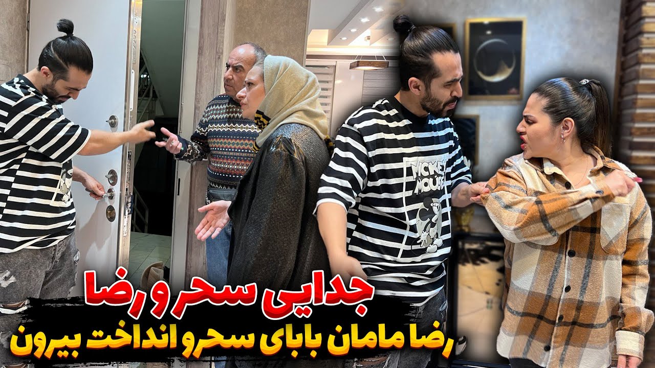 جدایی سحر و رضا آرامش