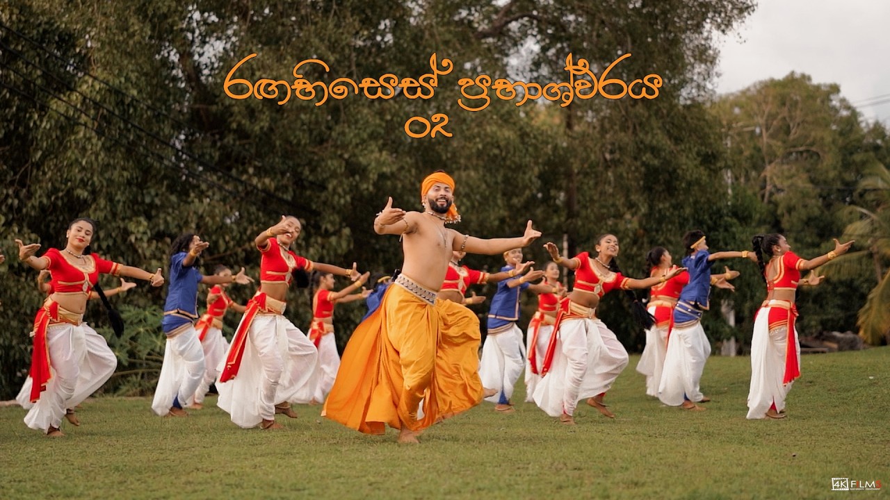රඟභිසෙස් ප්‍රභාශ්වරය 02