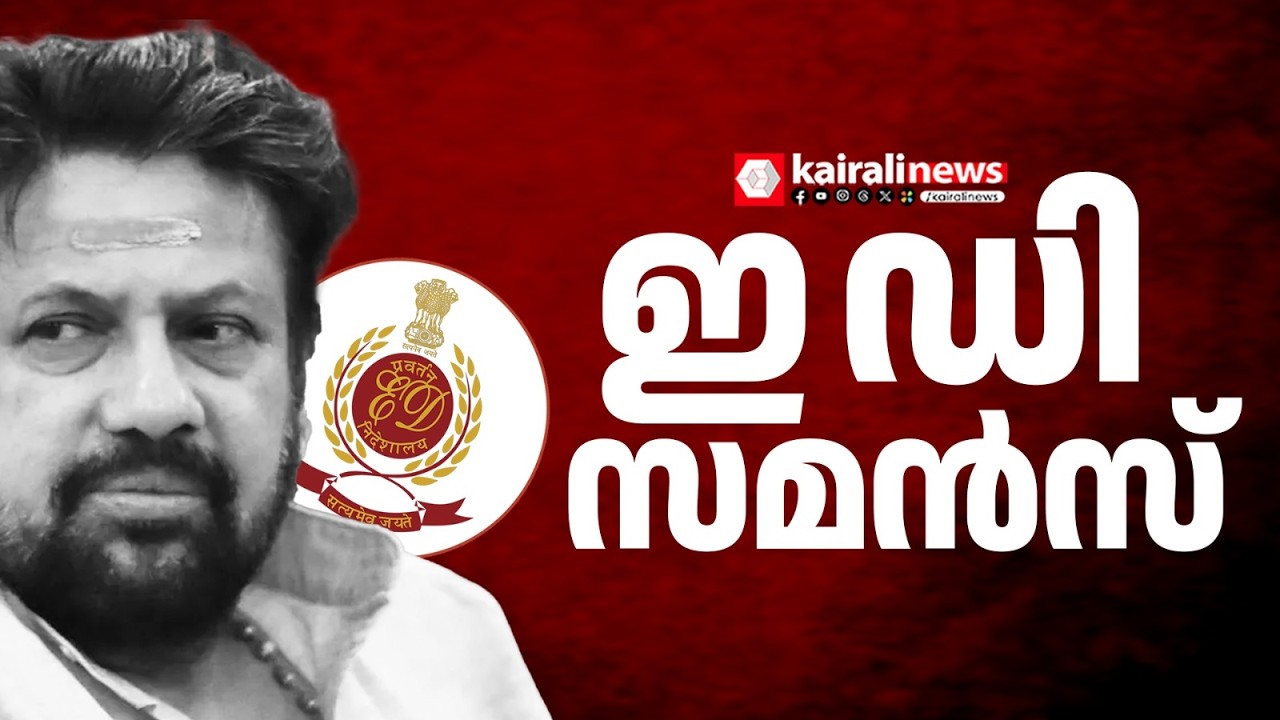ശബരിമല സ്വർണ മോഷണക്കേസ്;  തന്ത്രി കണ്ഠരര് രാജീവർക്ക് ഇ ഡി സമൻസ്| Sabarimala gold theft|Ed summons