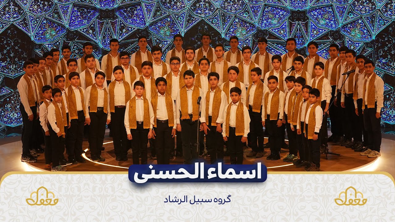 اسماء الحسنی