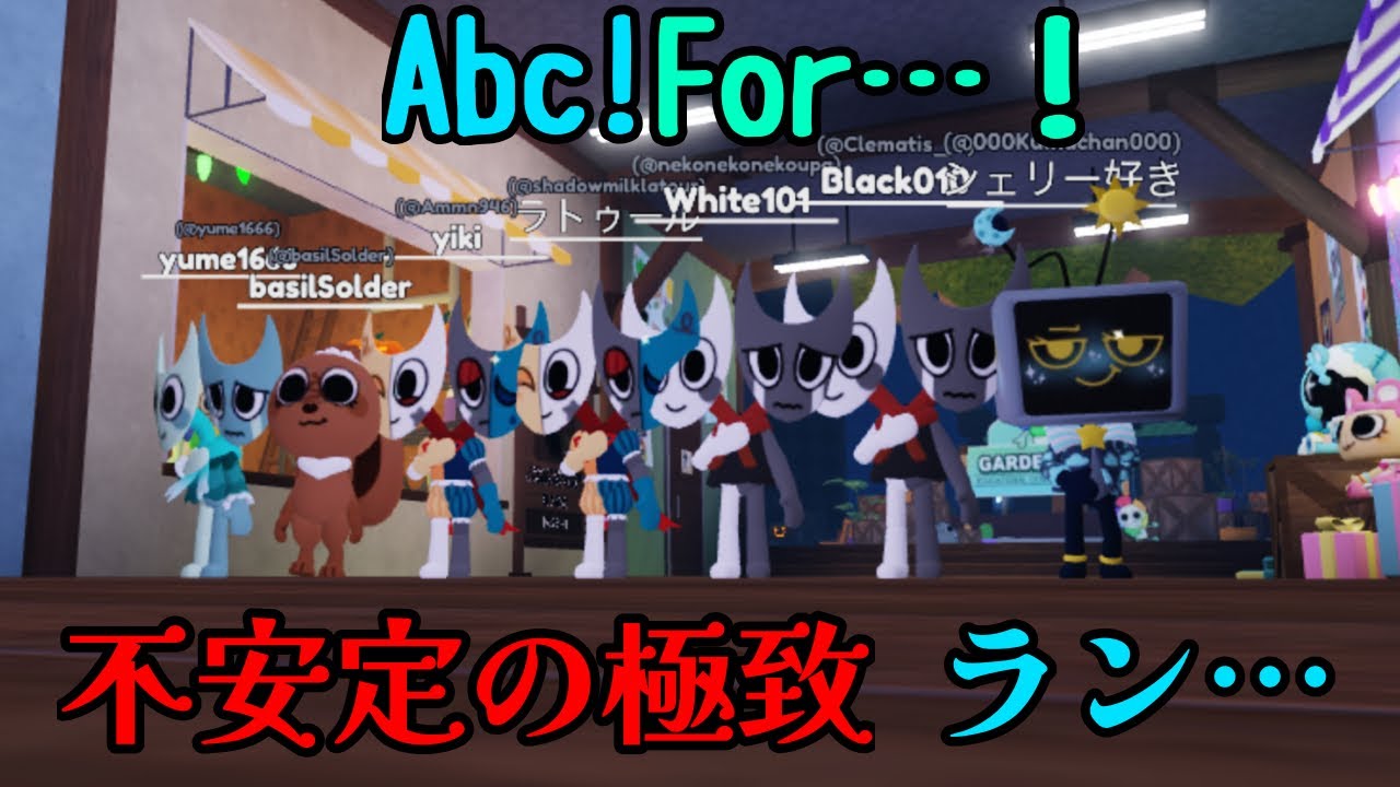 【abc!for…!シリーズ】#1 不安定の極致ラン…！？