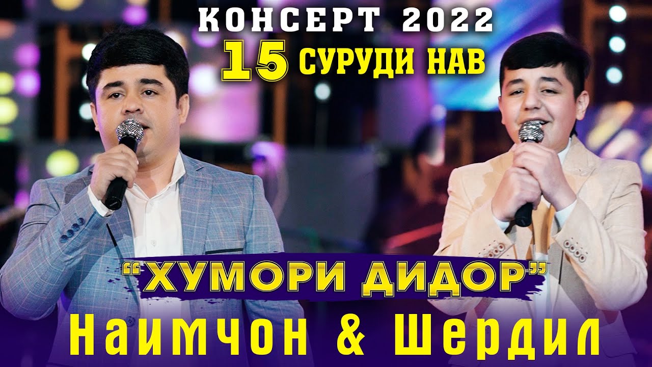 Консерт 2022 Наимчон ва Шердил 15 Суруди Нав.  Хумори Дидор.