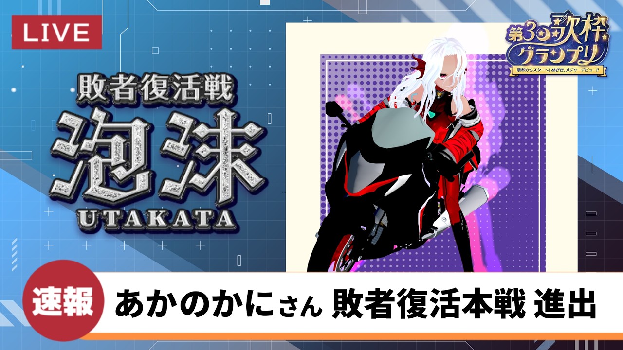 【#雑談 】速報　あかのかにさん、泡沫予選通過する【Vtuber/あかのかに】