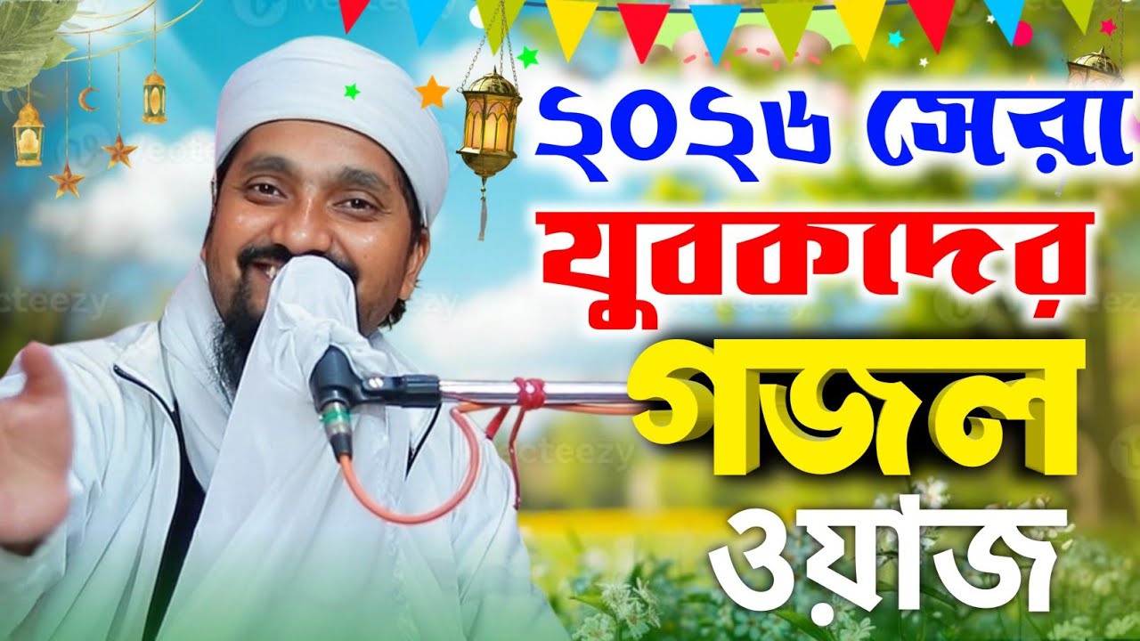 রাকিবুল আজিজ এর গজল ওয়াজ | ২০২৬-এ যুবকদের গজল ওয়াজ | pirjada rakibul Aziz | Gojol | Waz 