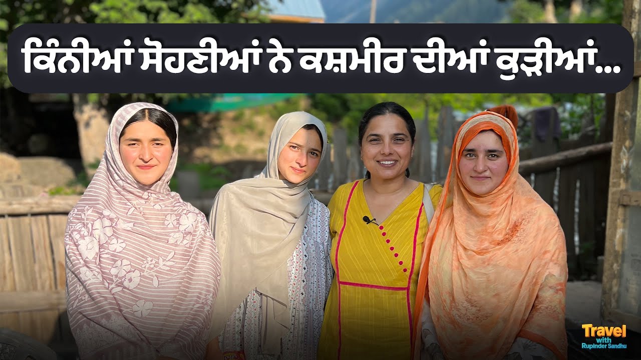 ਕਿੰਨੀਆਂ ਸੋਹਣੀਆਂ ਨੇ ਕਸ਼ਮੀਰ ਦੀਆਂ ਕੁੜੀਆਂ... l Punjab to Leh Episode 04 l Travel with Rupinder Sandhu