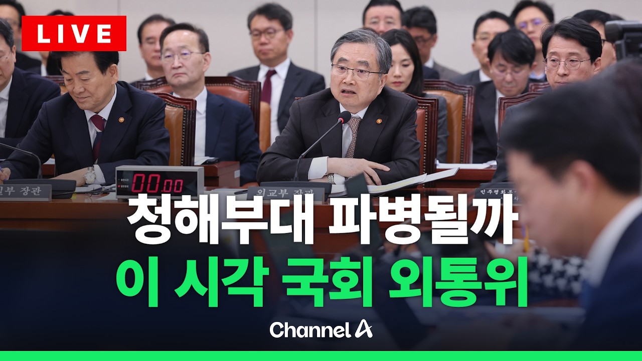 [🔴라이브를 켜라] '중동 위기' 긴급 현안질의…이 시각 국회 외통위 / 채널A