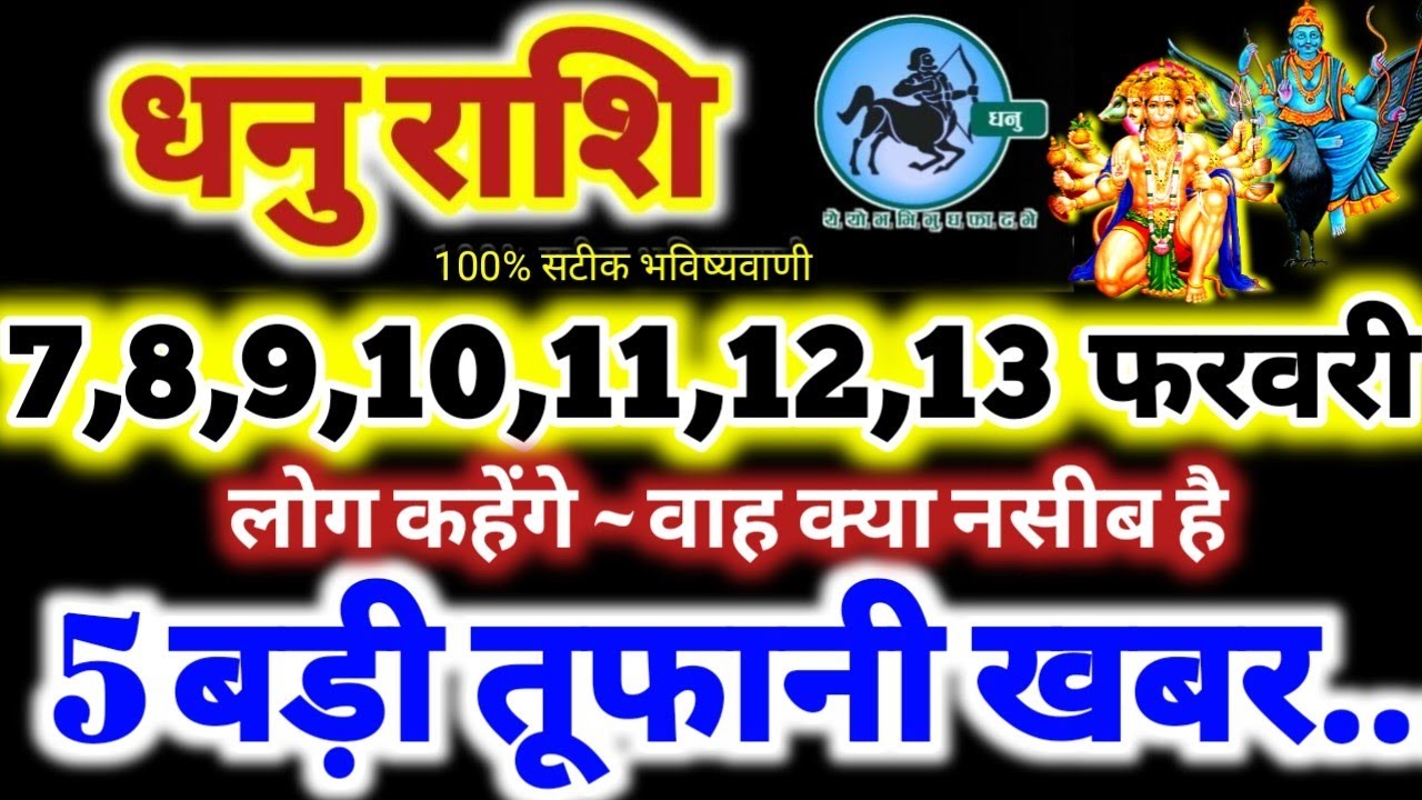 धनु राशि वालों 7 से 13 फरवरी 2026 / 5 तूफानी खबर / लोग कहेंगे वाह क्या नसीब है Dhanu Rashifal 2026