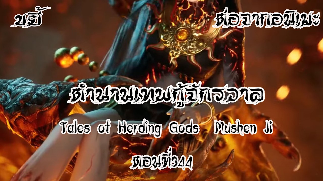 ขยี้ ตำนานเทพกู้จักรวาล ตอนที่344 Tales of Herding Gods  Mushen Ji  ต่อจากอนิเมะ