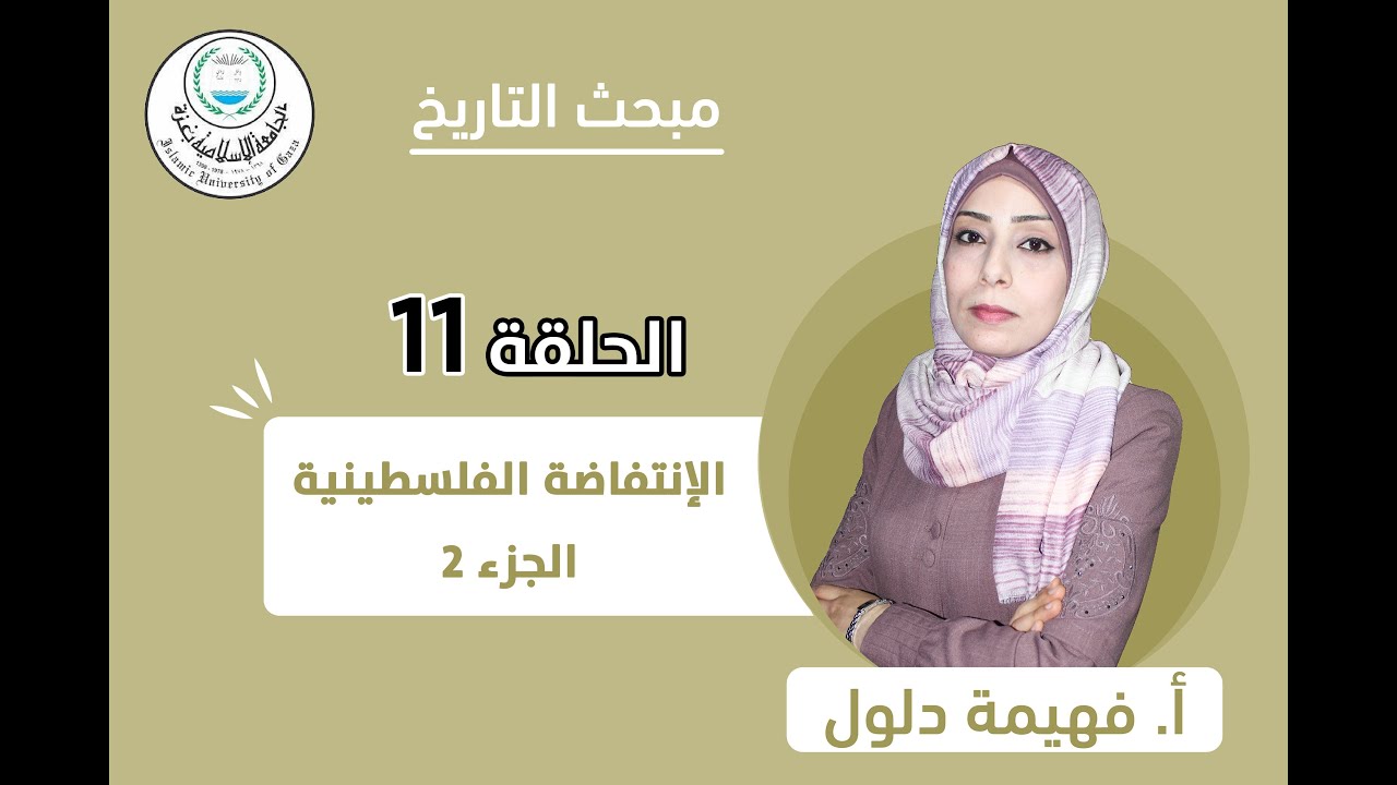 الحلقة الحادية عشر || الانتفاضة الفلسطينية الأولى(الجزء الثاني).