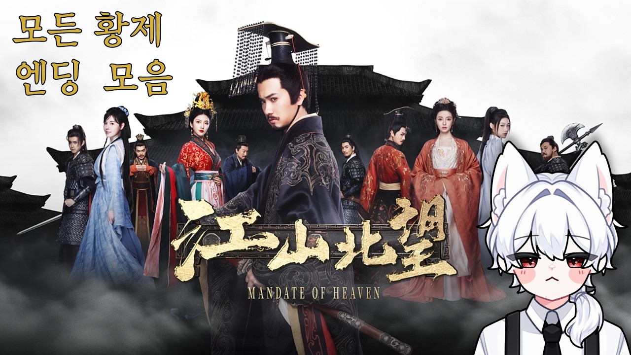 [강산북망] 모든 황제 엔딩 모음 │ 선소제부터 선양제까지 10가지 결말 정리 (Mandate of Heaven)