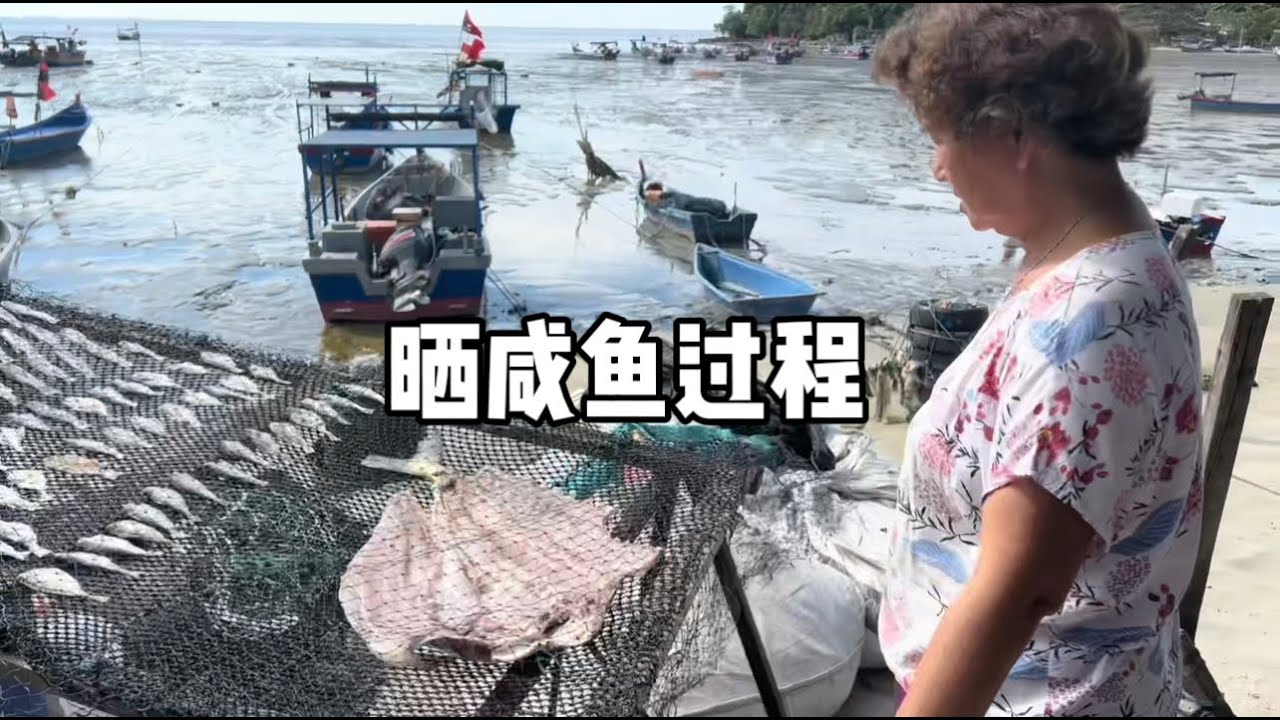 乡村式晒咸鱼过程！咖喱咸鱼骨教程！咸鱼翻身成迪士尼公主？！