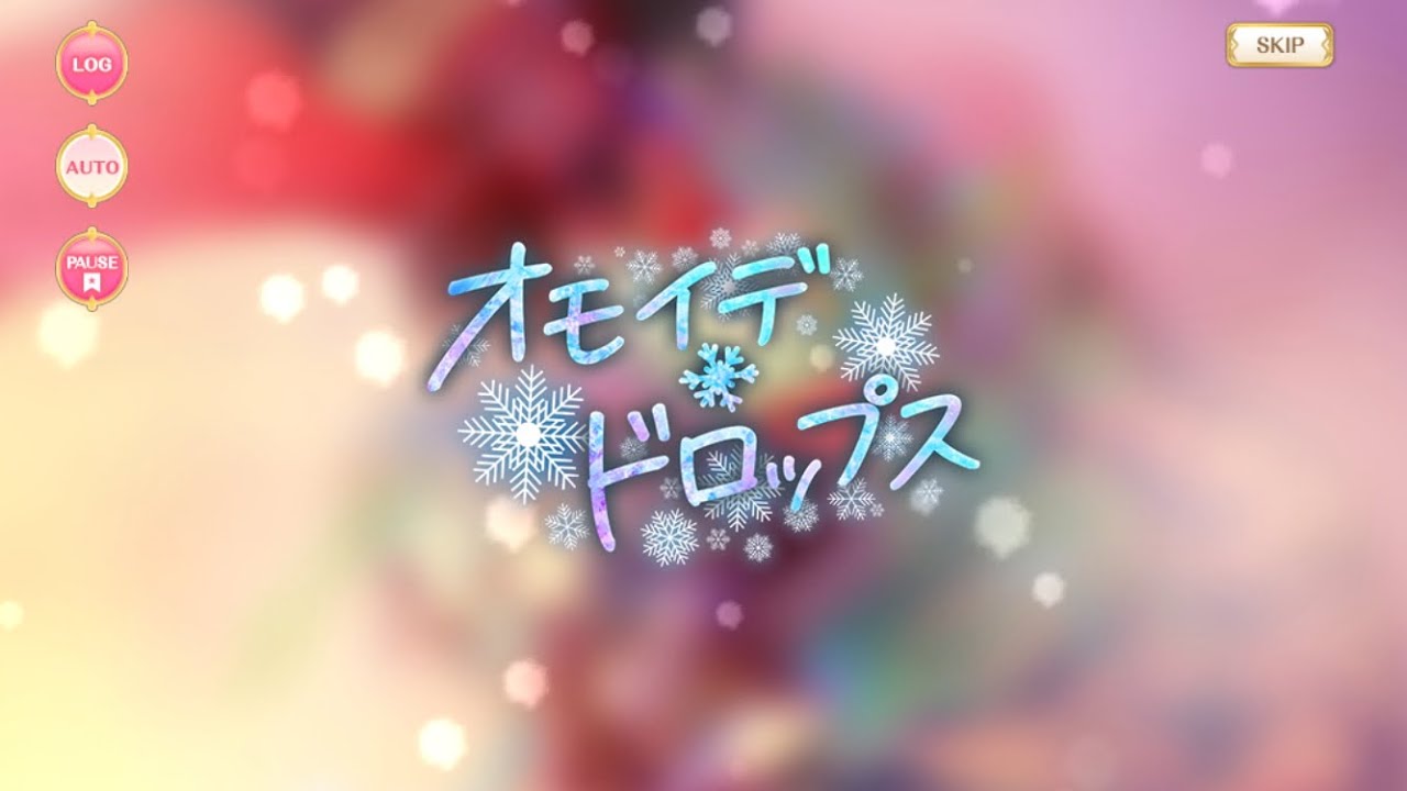 マギレコ - 「オモイデ・ドロップス」 イベント ストーリー ※BGMあり
