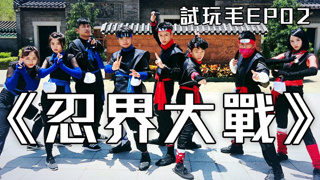 試玩毛EP02《忍界大戰》｜試當真