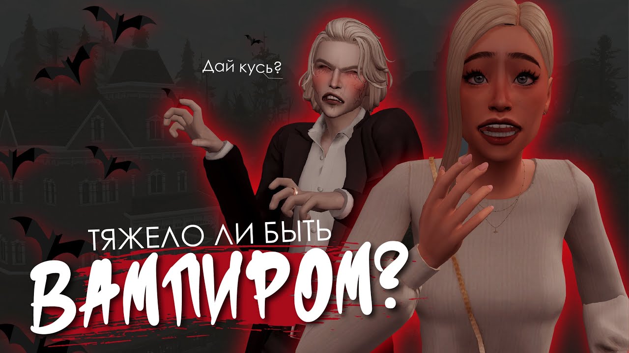 ТЯЖЕЛО ЛИ БЫТЬ ВАМПИРОМ? | THE SIMS 4 | СЮЖЕТ