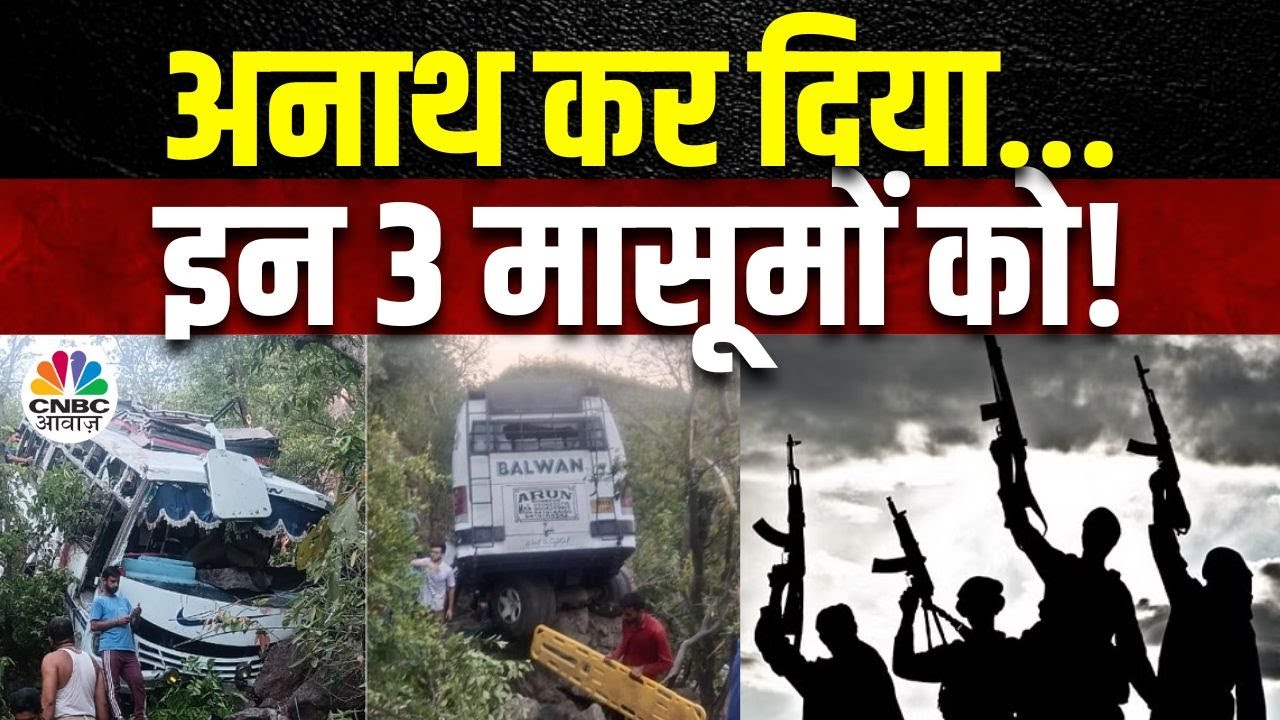 Reasi Bus Attack Update: Reasi आतंकी हमले के बाद गुस्से में मृतकों के परिजन | Terrorist Attack |N18V