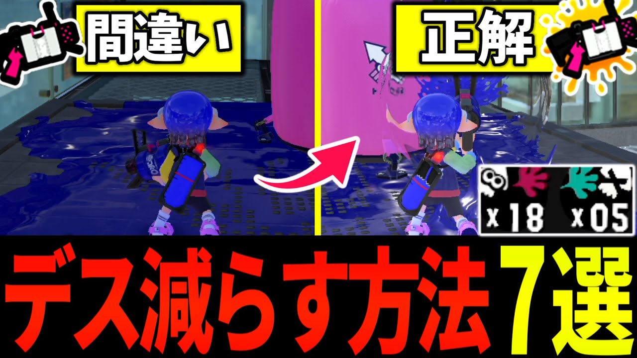 【52ガロン解説👑】 腕前が&rdquo;絶対&rdquo;に上がる！デスを10倍減らす方法７選 ※コレ見ないと損です。52ガロン 立ち回り シールド ギア 解説 メロン【初心者必見】【スプラトゥーン3】