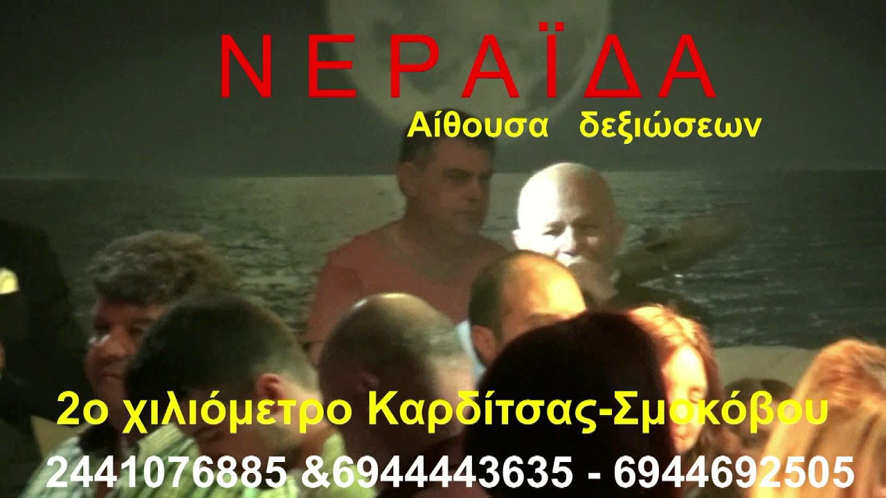 Λάμπρος Σκάρλας LIVE  ΣΤΗΝ Νεραιδα Αίθουσα δεξιώσεων Καρδίτσα