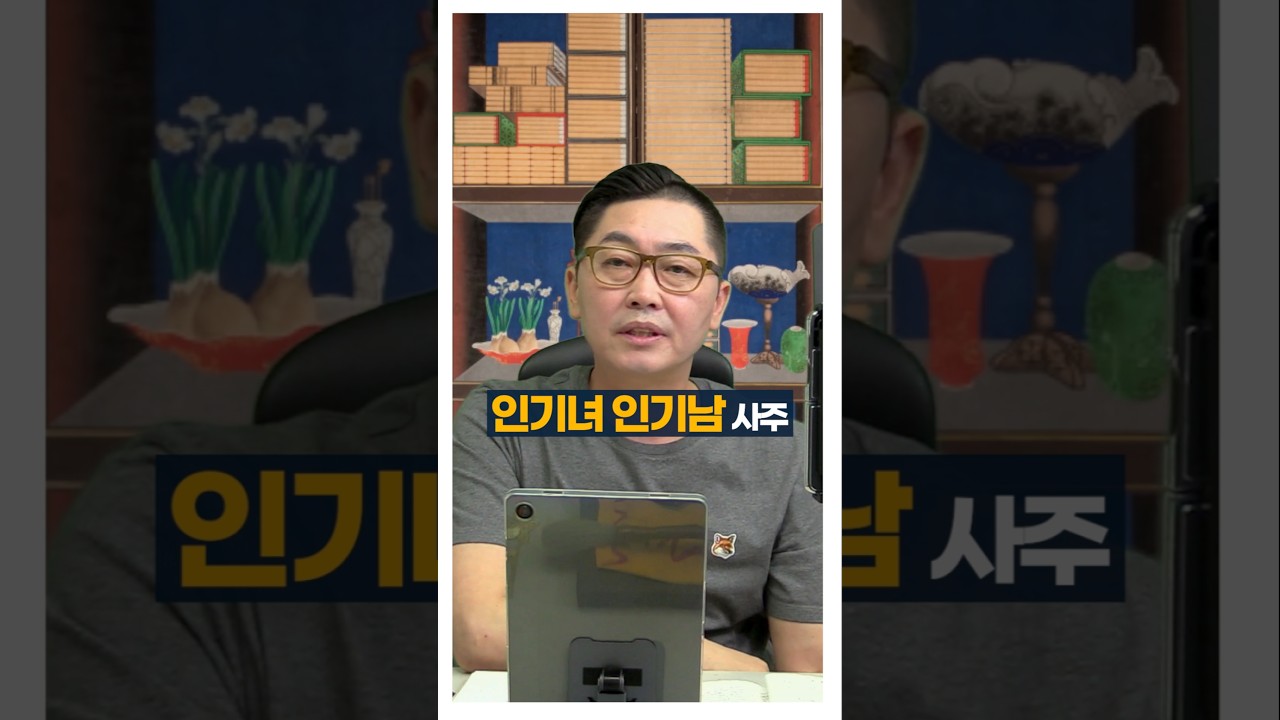 가만히 있어도 관심을 끄는 여자 남자 사주 #shorts #사주팔자 #서봉작명 #관상가tv