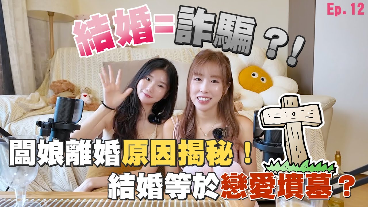 【婚姻的意義】老闆娘離婚原因揭秘！結婚等於戀愛墳墓？