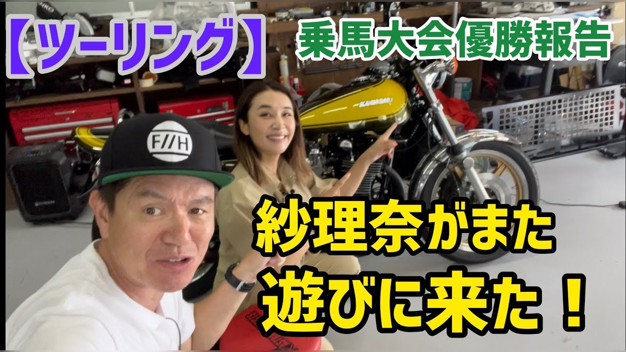 【ツーリング】紗理奈がまた遊びに来た！