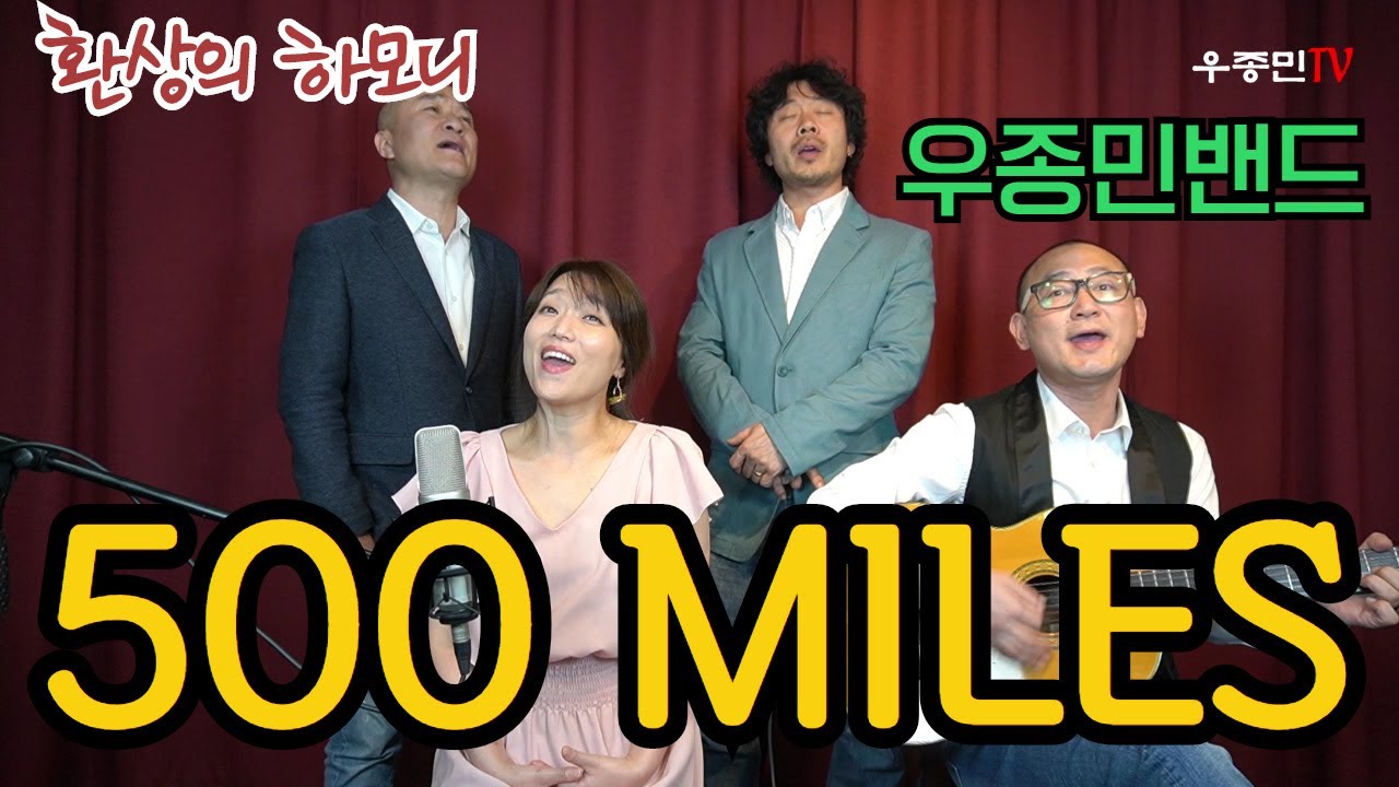 500 miles - 우종민밴드 (우종민, 이정학, 진수영, 엄지애)