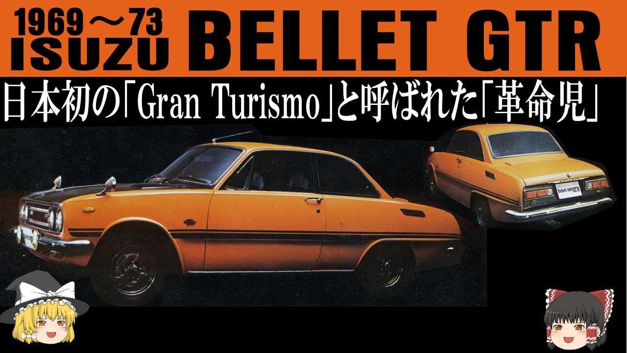 57　＜ゆっくり解説＞イスズベレットGTR「日本初 【Gran Turismo】と呼ばれた名車【ベレG】」「【和製アルファロメオ】と呼ばれたヨーロピアン革命児」