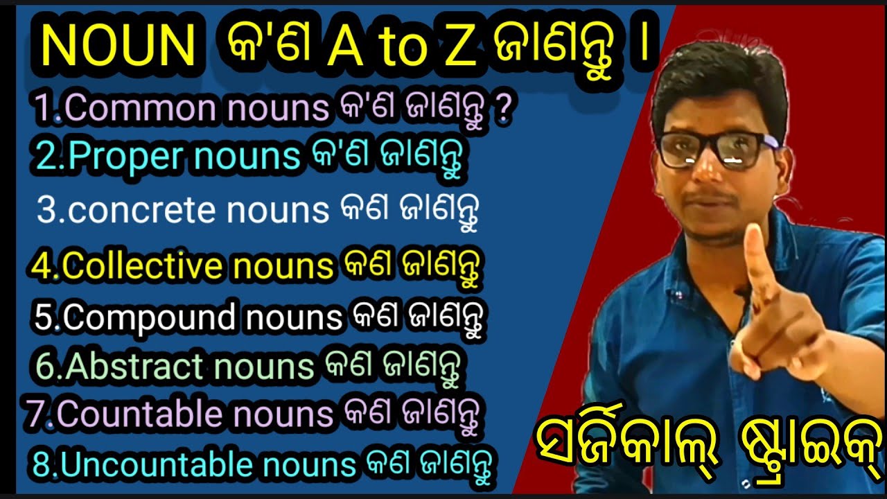 Noun ଉପରେ ସର୍ଜିକାଲ୍ ଷ୍ଟ୍ରାଇକ୍ , ଥରକେ ରେ A to Z  NOUN ଉପରେ ଜାଣନ୍ତୁ । study of nouns