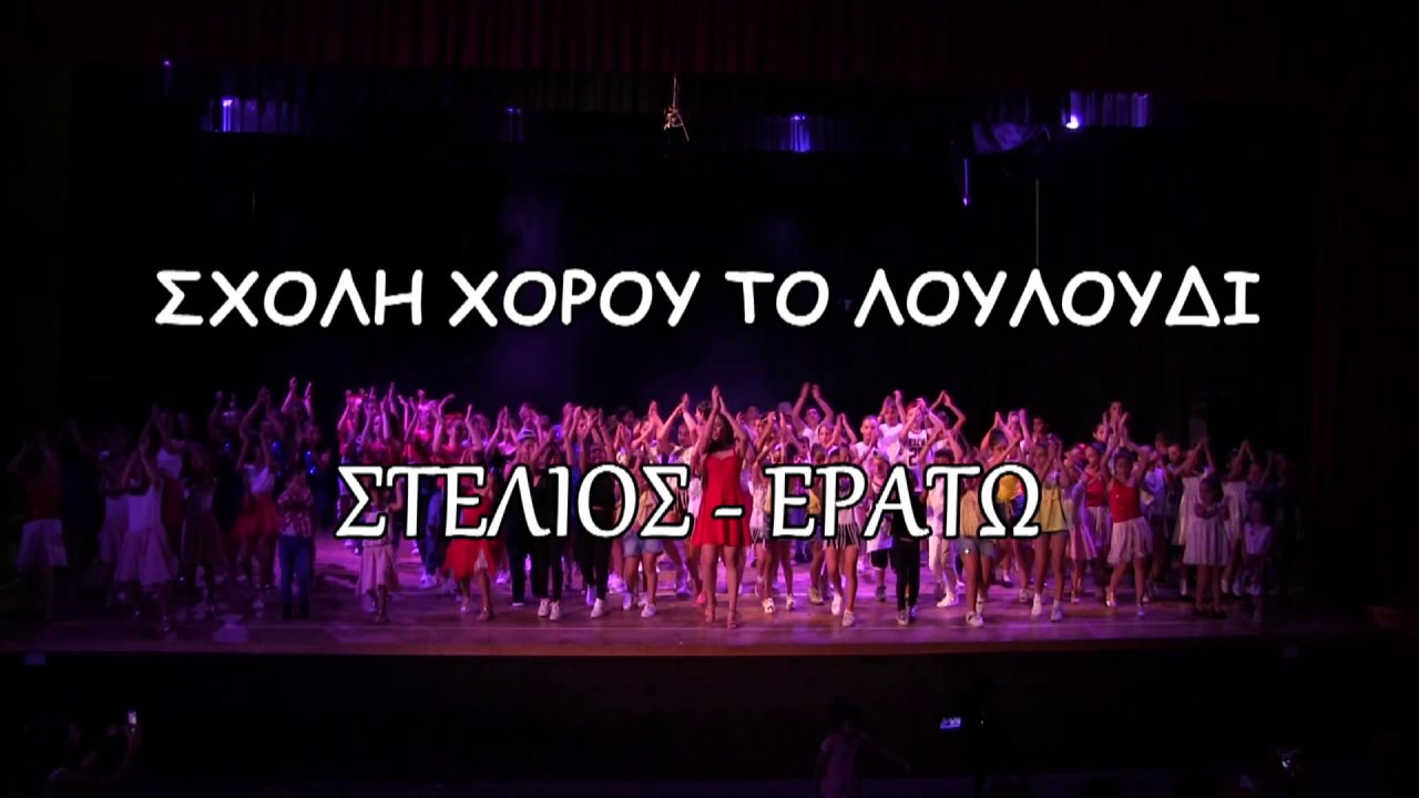 to louloudi dance school 2017