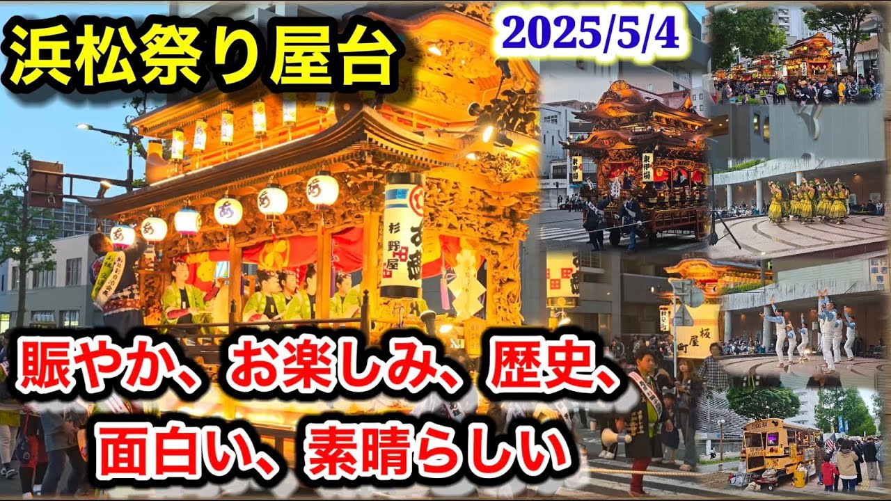 浜松祭り202505　屋台引き回し