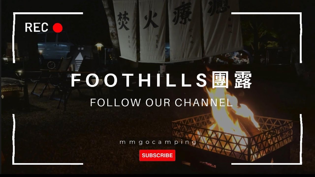 攜米露Camping｜台中和平【馬告的傳奇露營區】｜山麓焚火台｜品牌團露｜焚火｜韓國 Buenofe IGT桌｜裡冷吊橋初體驗  #vlog