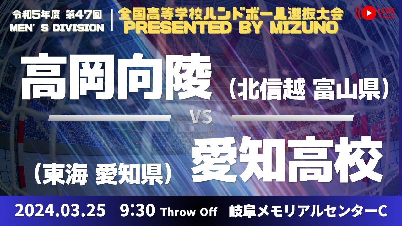 【選抜】高岡向陵(富山県) vs 愛知(愛知県) | 第４７回全国高等学校ハンドボール選抜大会 Presented by MIZUNO　男子２１　ふれ愛ドームC　２回戦