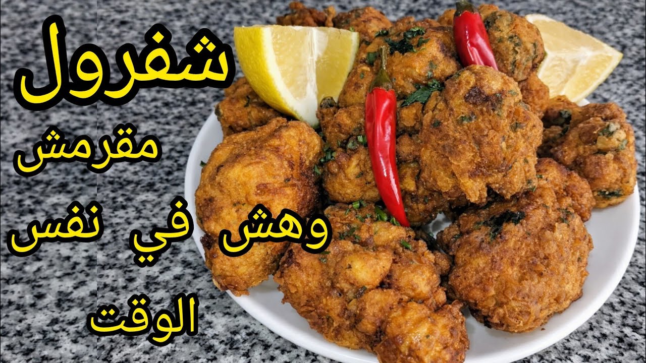 شفرول مقرمش من برا وهش من الداخل بتثبيلة مميزة تيجي ولا اروع